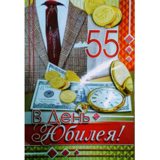 Открытка А4 "В День Юбилея! 55" мужская