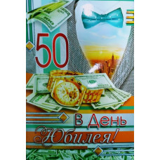 Открытка А4 "В День Юбилея! 50" мужская 
