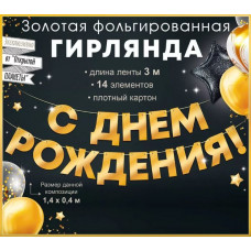 Гирлянда С Днем Рождения!, Золото, 300 см, 1 шт.