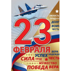 Открытка А5 "23 Февраля" 