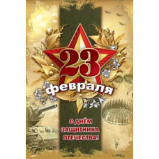 Открытка А5 "23 Февраля" 