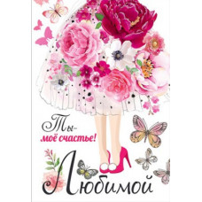 Открытка А5 "Любимой" 