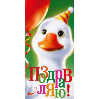 Конверт для денег, Поздравляю!, 1 шт. 