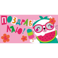 Конверт для денег, Поздравляю!, 1 шт. 