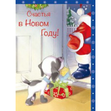 Открытка А5 "Счастья в Новом году!" 