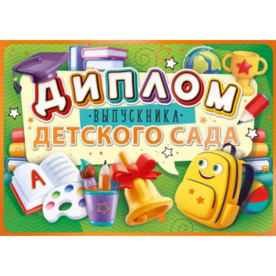 Диплом выпускника детского сада, 28*20 см, 1 шт.