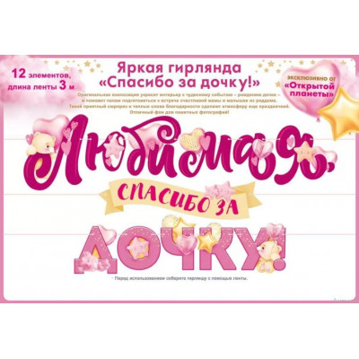 Гирлянда Любимая, Спасибо За Дочку!, 300 см, 1 шт.