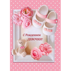 Открытка А4 "С Рождением Девочки!" МГ-204