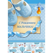 Открытка А4 "С Рождением Мальчика!"