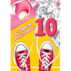 Открыткак А4 "С днём рождения! 10 лет" девочке 