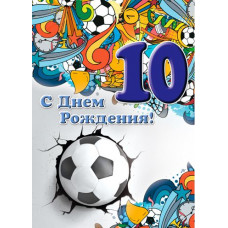 Открыткак А4 "С днём рождения! 10 лет" мальчику 