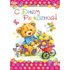 Открыткак А4 "С днём рождения!" мишка с мышкой и цветами 