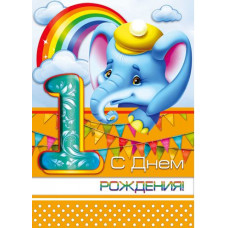 Открыткак А4 "С днём рождения! 1 год" слонёнок 