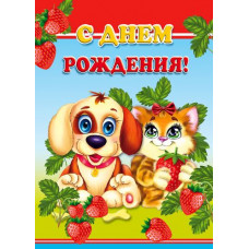 Открыткак А4 "С днём рождения!" щенок и котёнок 
