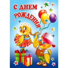 Открыткак А4 "С днём рождения!" цыпа 