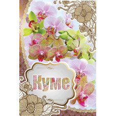 Открытка А5 "Куме" 