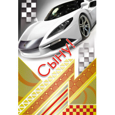 Открытка А5 "Сыну" 