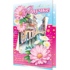 Открытка А5 "Внучке" 