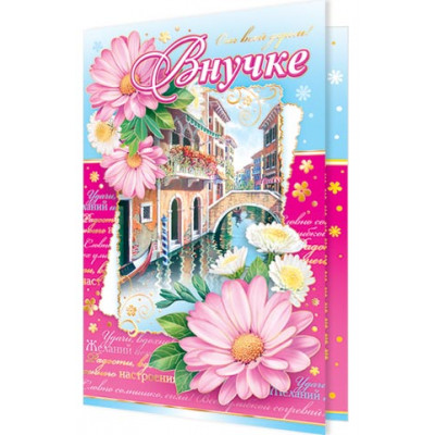 Открытка А5 "Внучке" 