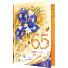 Открытка А5 "С Юбилеем! 65 лет" 
