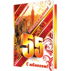 Открытка А5 "С Юбилеем! 55 лет" 