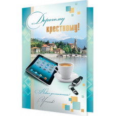 Открытка А5 "Дорогому крёстному" 