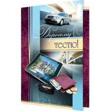 Открытка А5 "Дорогому тестю" 