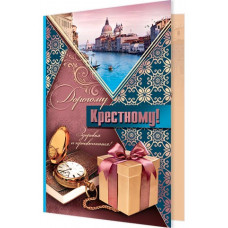 Открытка А5 "Дорогому крёстному!" 