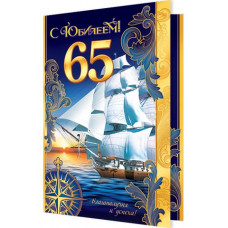 Открытка А5 "С Юбилеем! 65 лет" 