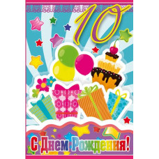 Открыткак А5 "С днём рождения! 10 лет" торт подарки 