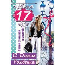 Открыткак А5 "С днём рождения! 17 лет" девочка 
