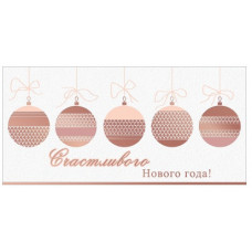 Конверт для денег, Счастливого Нового года!, 1 шт.