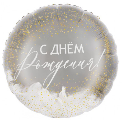 Шар (20''/51 см) Круг, Панорамный, С Днем Рождения! (перья внутри), 1 шт. в уп. Falali