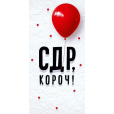 Конверт для денег, СДР, короч!, 1 шт.