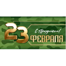 Конверт для денег, 23 Февраля! С праздником!, 1 шт. 