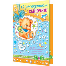 Открытка А5 "С рождением Сыночка!" 