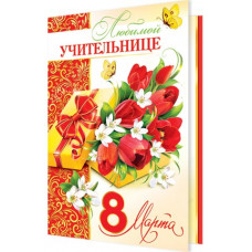 Открытка А5 "Любимой учительнице 8 Марта"