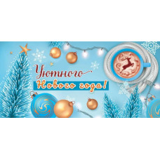 Конверт для денег, Уютного Нового года!, 1 шт.
