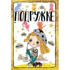 Открытка А5 "Подружке"