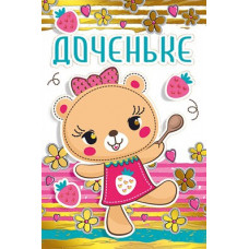 Открытка А5 "Любимой доченьке" 