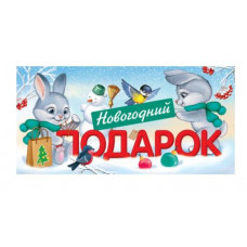 Конверт для денег, Новогодний подарок, 1 шт.