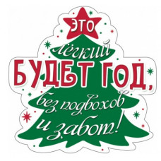 Украшение на скотче, Этот легкий будет год, без подвохов и забот!, 15*15 см, 10 шт. 