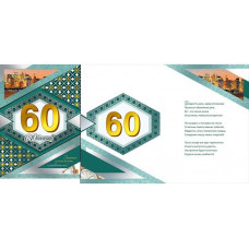 Открытка А4 "С Юбилеем! 60"
