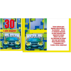 Открытка А4 "С Днём рождения! 30"