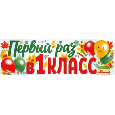 Плакат - полоска А1, Первый раз в первый класс!, 1 шт. 