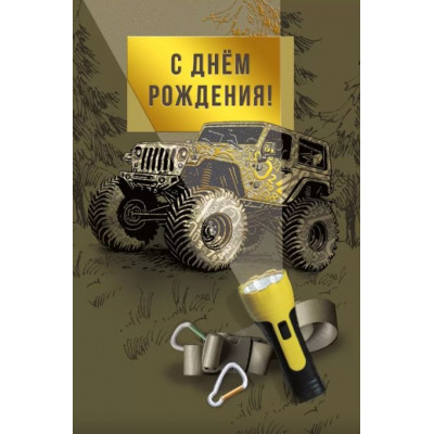 Открытка А5, С Днём рождения!, 1 шт.