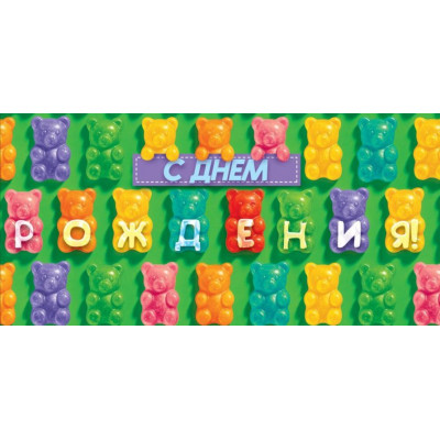 Конверт для денег, С Днём Рождения!, 1 шт.