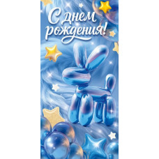 Конверт для денег, С Днём Рождения!, 1 шт.