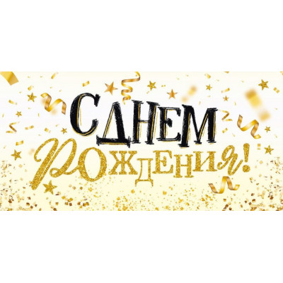 Конверт для денег, С Днём Рождения!, 1 шт.