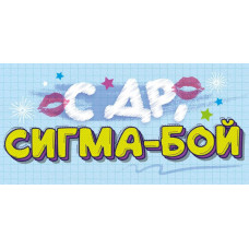 Конверт для денег, С Днём Рождения, сигма-бой!, 1 шт.